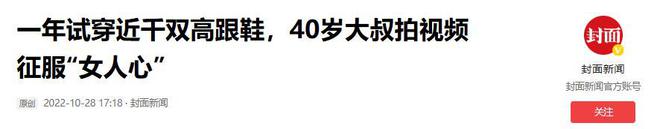 上了高跟鞋奇迹般东山再起5个月赚12亿凯发K8国际娱乐负债500万后大叔穿(图14)