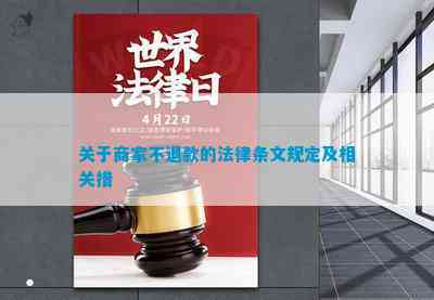 款的法律条文规定及相关措凯发k8登录关于商家不退